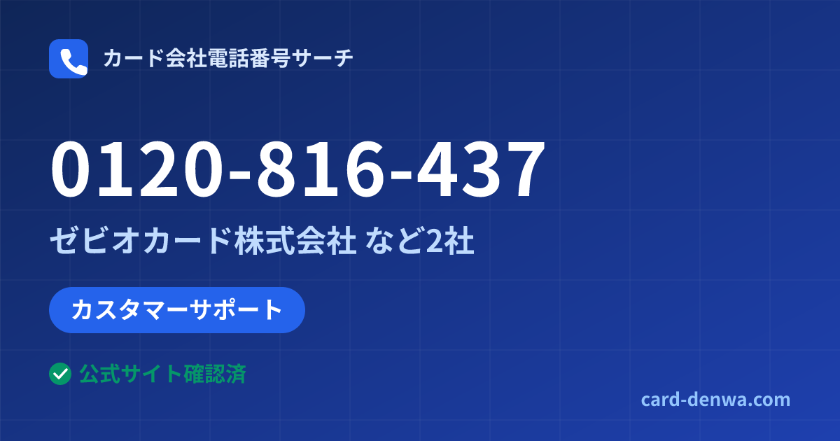0120-816-437の発信元情報まとめ: ゼビオカード株式会社 - カスタマーサポート