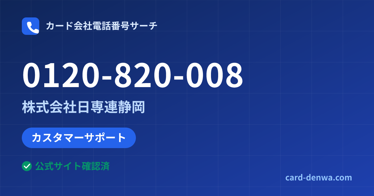 0120-820-008の発信元情報まとめ: 株式会社日専連静岡 - カスタマーサポート