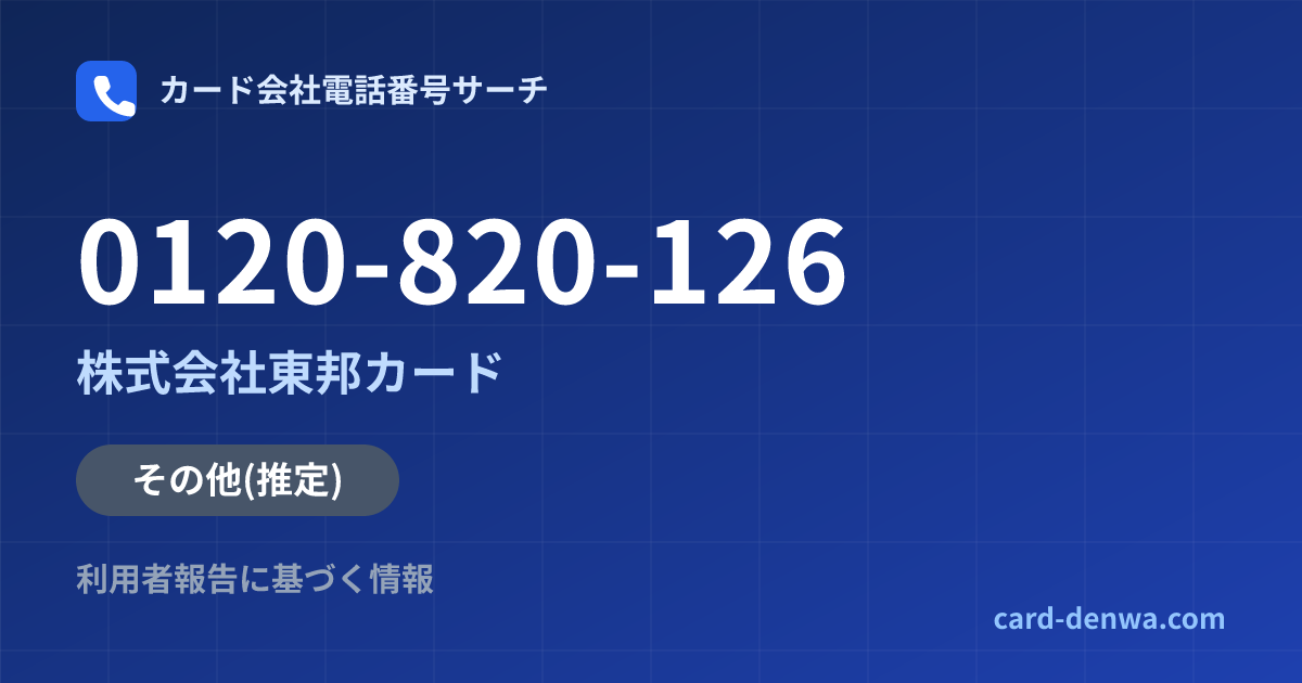0120-820-126の発信元情報まとめ: 株式会社東邦カード - その他