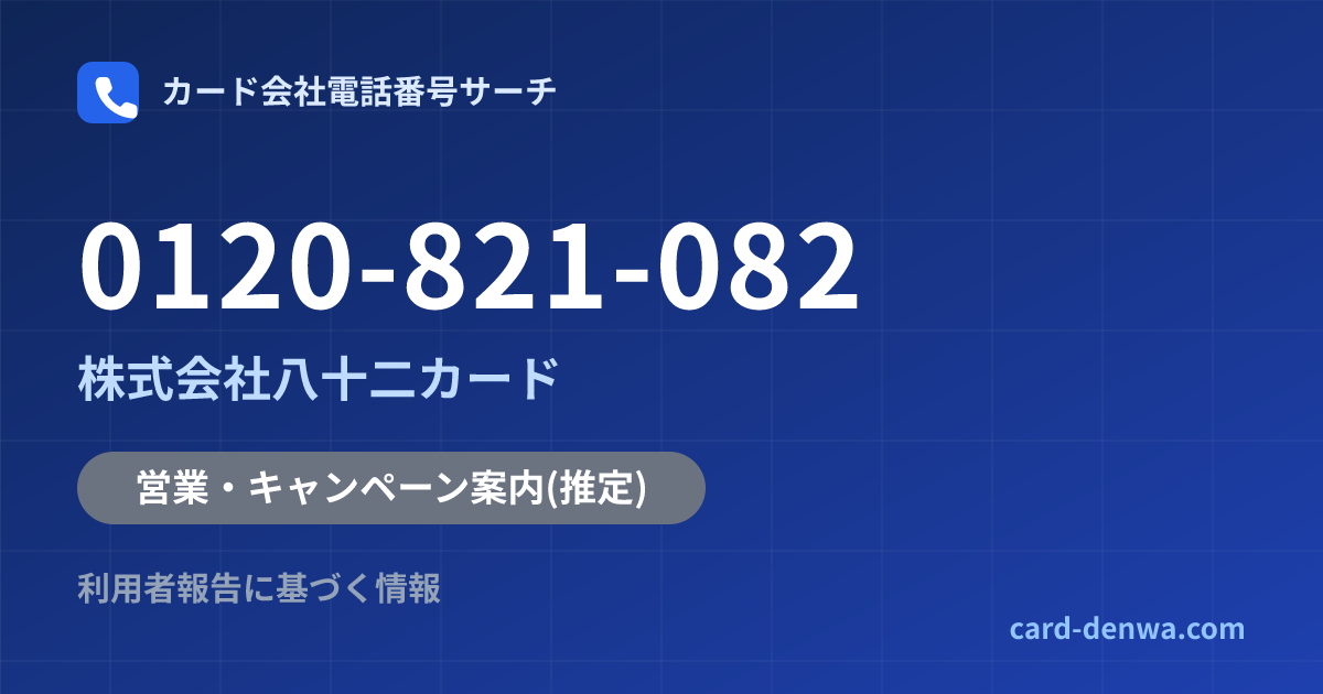 0120-821-082の発信元情報まとめ: 株式会社八十二カード - 営業・キャンペーン案内