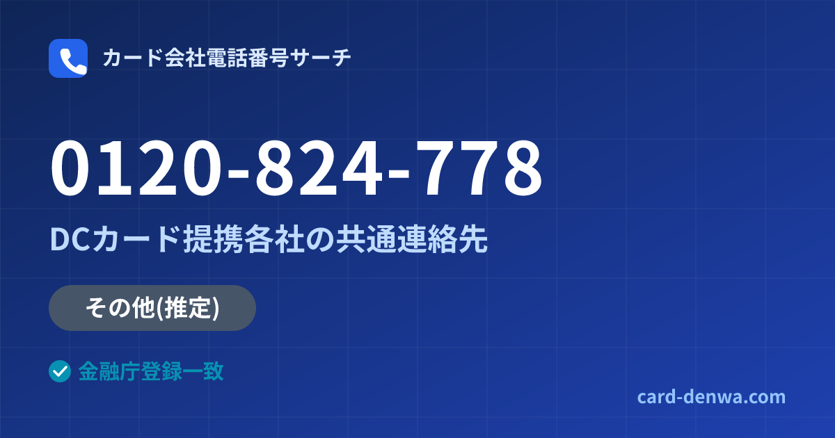 0120-824-778の発信元情報まとめ: 株式会社いわぎんディーシーカード / DCカード提携各社の共通連絡先 - 共通連絡先
