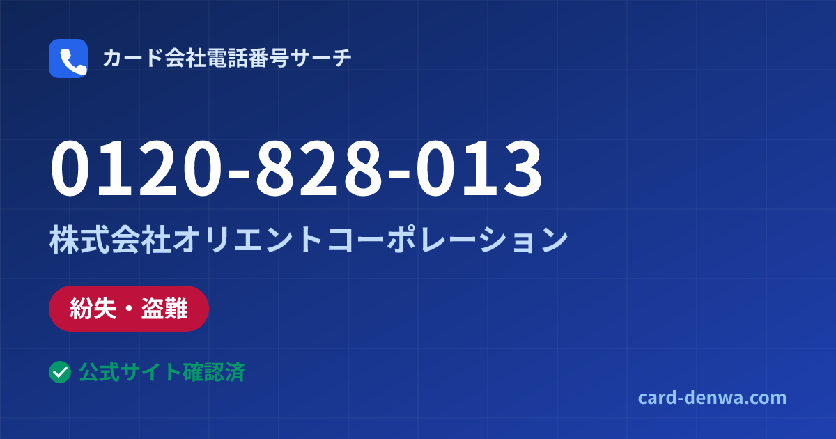 0120-828-013の発信元情報まとめ: 株式会社オリエントコーポレーション - 紛失・盗難
