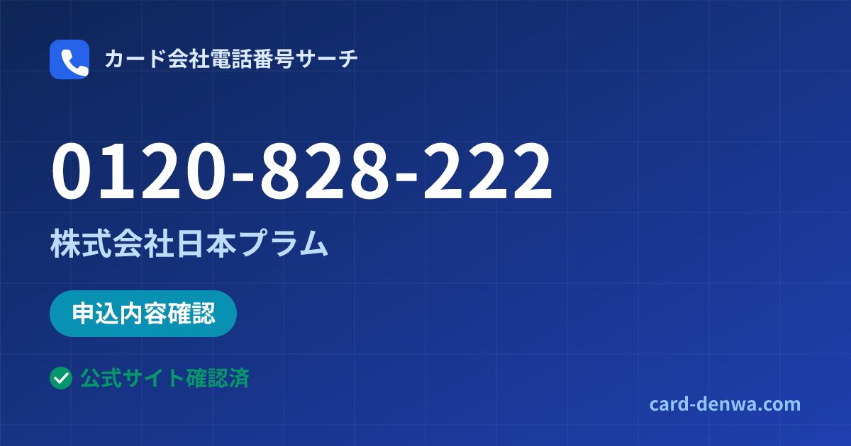 0120-828-222の発信元情報まとめ: 株式会社日本プラム - 申込確認