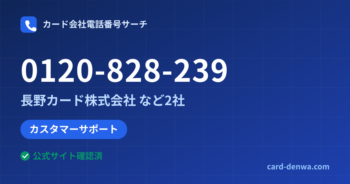0120-828-239の発信元情報まとめ: 長野カード株式会社 - カスタマーサポート
