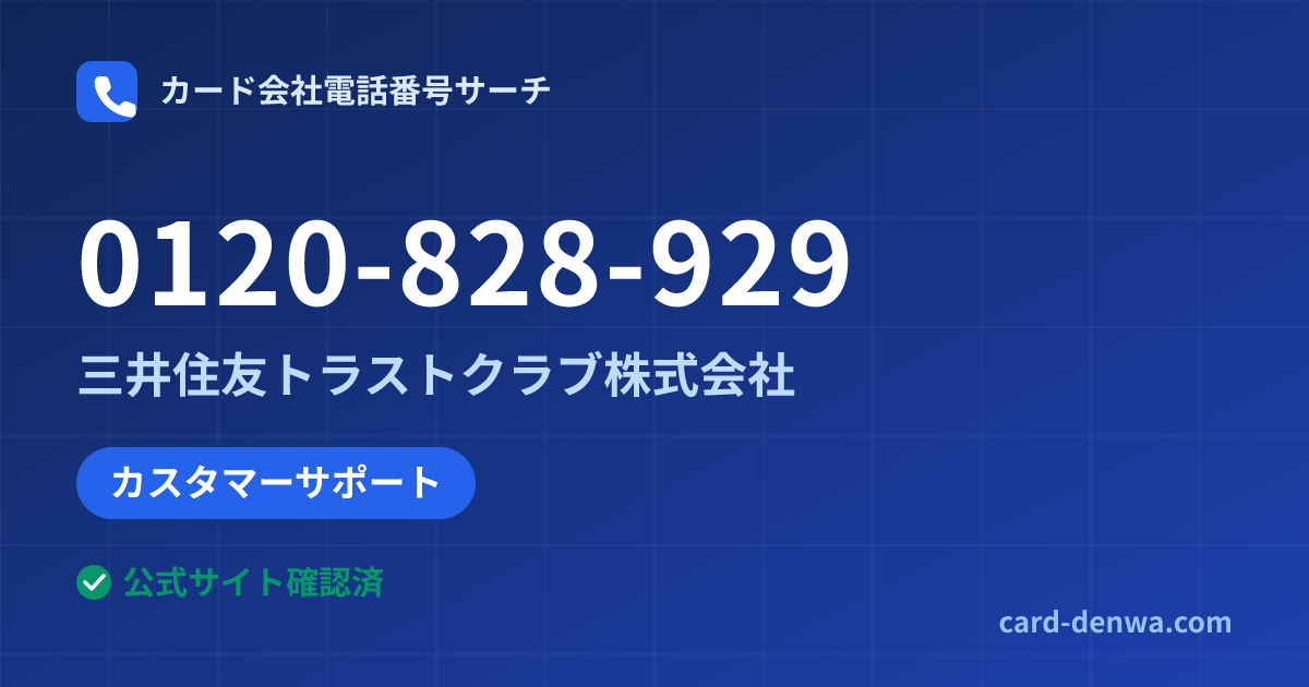 0120-828-929の発信元情報まとめ: 三井住友トラストクラブ株式会社 - カスタマーサポート