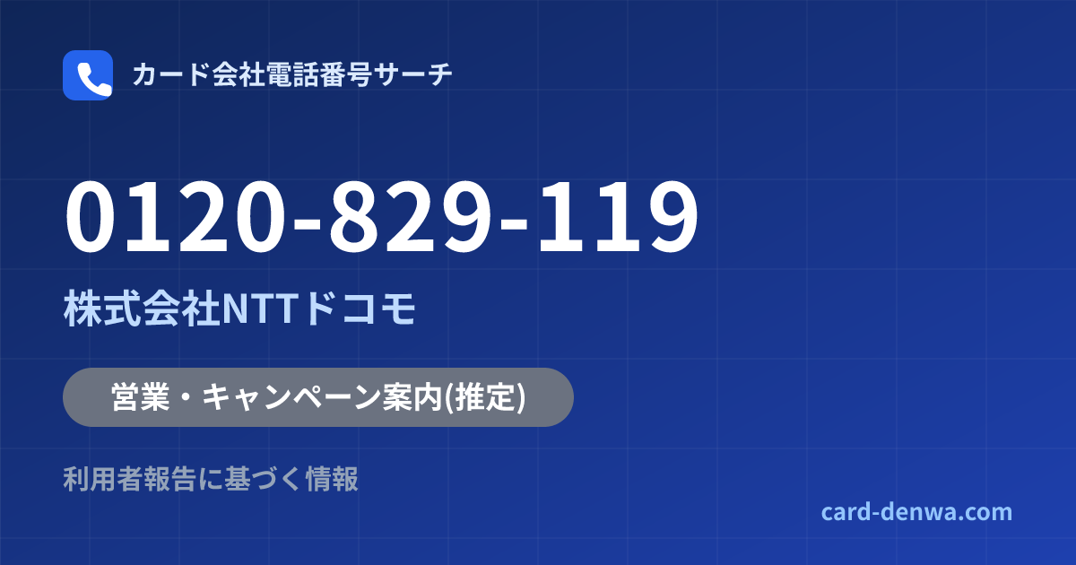 0120-829-119の発信元情報まとめ: 株式会社NTTドコモ - 営業・キャンペーン案内