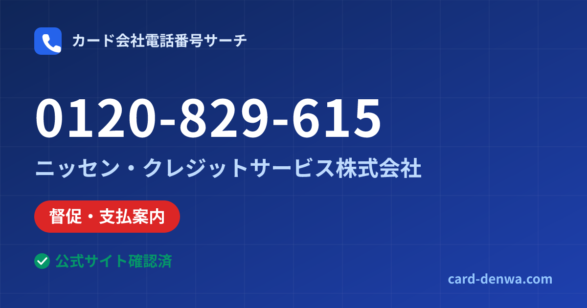 0120-829-615の発信元情報まとめ: ニッセン・クレジットサービス株式会社 - 督促・支払案内