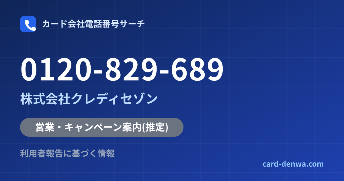 0120-829-689の発信元情報まとめ: 株式会社クレディセゾン - 営業・キャンペーン案内