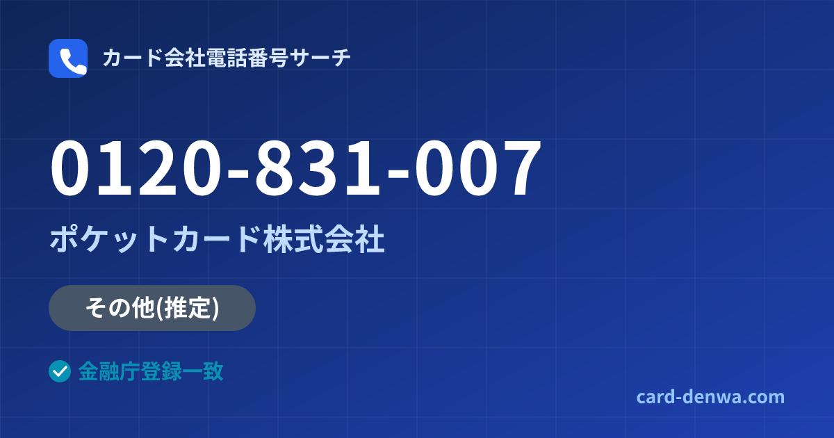0120-831-007の発信元情報まとめ: ポケットカード株式会社 - その他