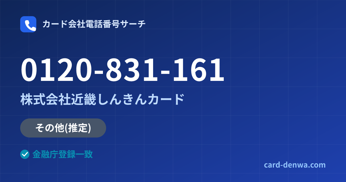 0120-831-161の発信元情報まとめ: 株式会社近畿しんきんカード - 共通連絡先