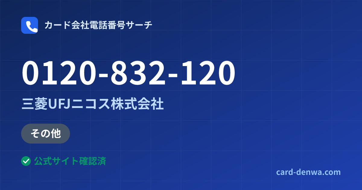 0120-832-120の発信元情報まとめ: 三菱UFJニコス株式会社 - その他