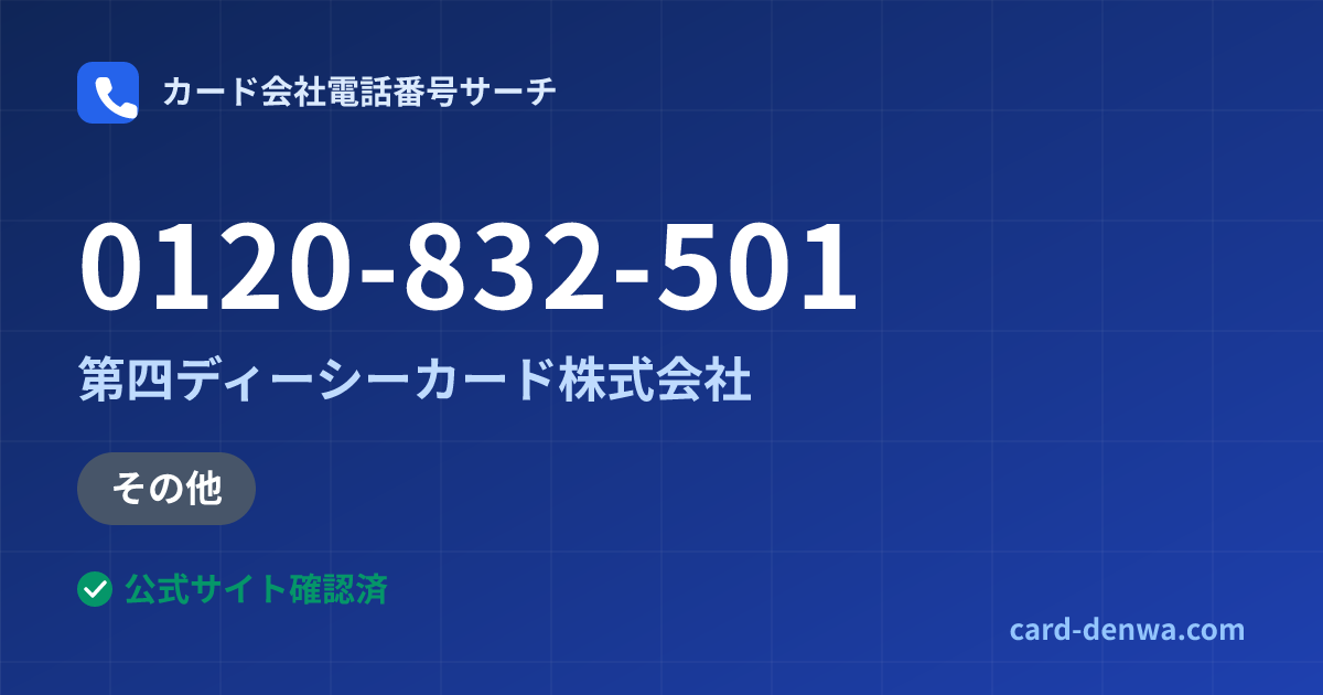 0120-832-501の発信元情報まとめ: 第四ディーシーカード株式会社 - 加盟店向け窓口