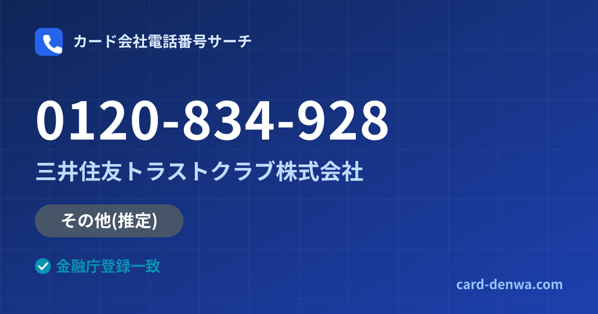 0120-834-928の発信元情報まとめ: 三井住友トラストクラブ株式会社 - その他