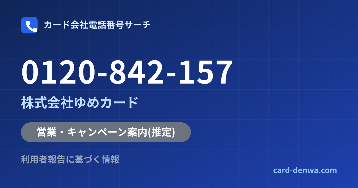 0120-842-157の発信元情報まとめ: 株式会社ゆめカード - 営業・キャンペーン案内