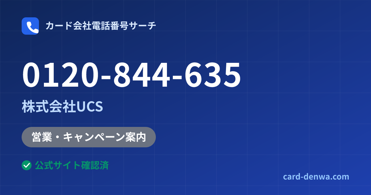 0120-844-635の発信元情報まとめ: 株式会社UCS - 営業・キャンペーン案内