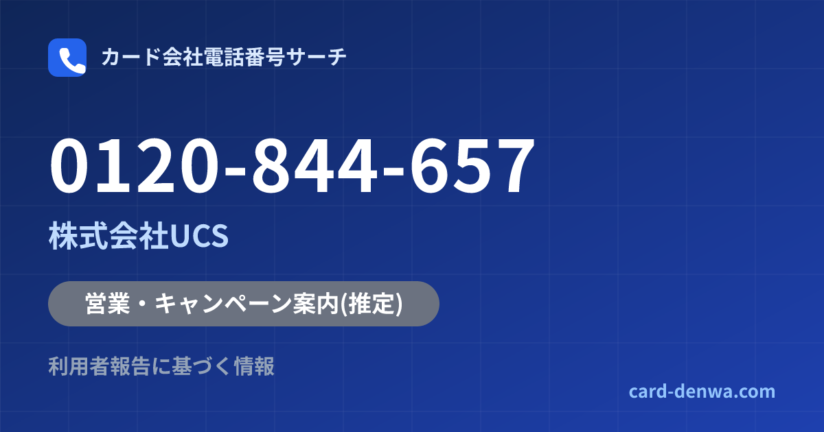 0120-844-657の発信元情報まとめ: 株式会社UCS - 営業・キャンペーン案内