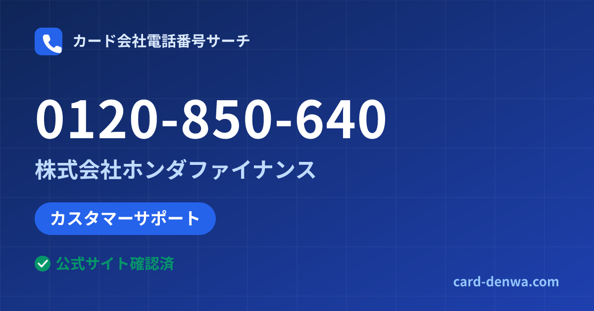 0120-850-640の発信元情報まとめ: 株式会社ホンダファイナンス - カスタマーサポート
