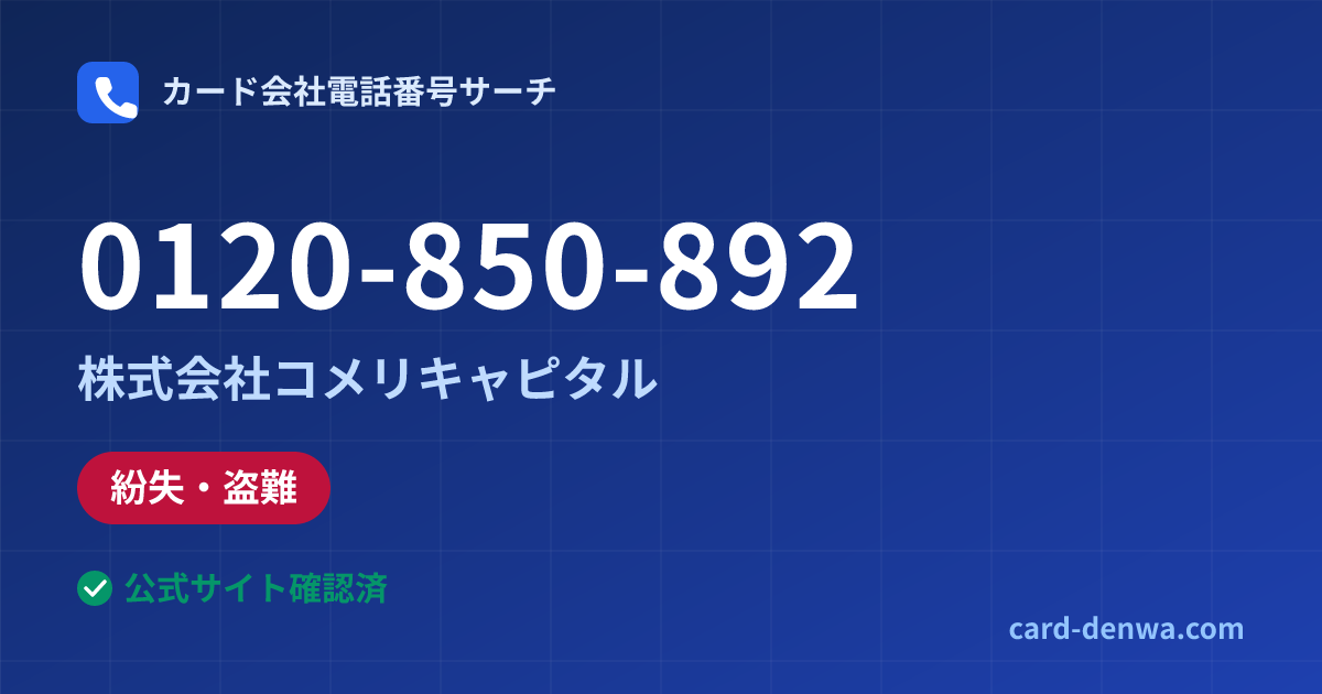 0120-850-892の発信元情報まとめ: 株式会社コメリキャピタル - 紛失・盗難