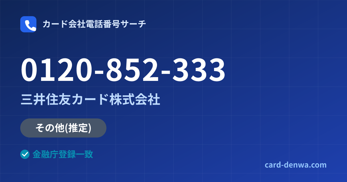 0120-852-333の発信元情報まとめ: 三井住友カード株式会社 - その他