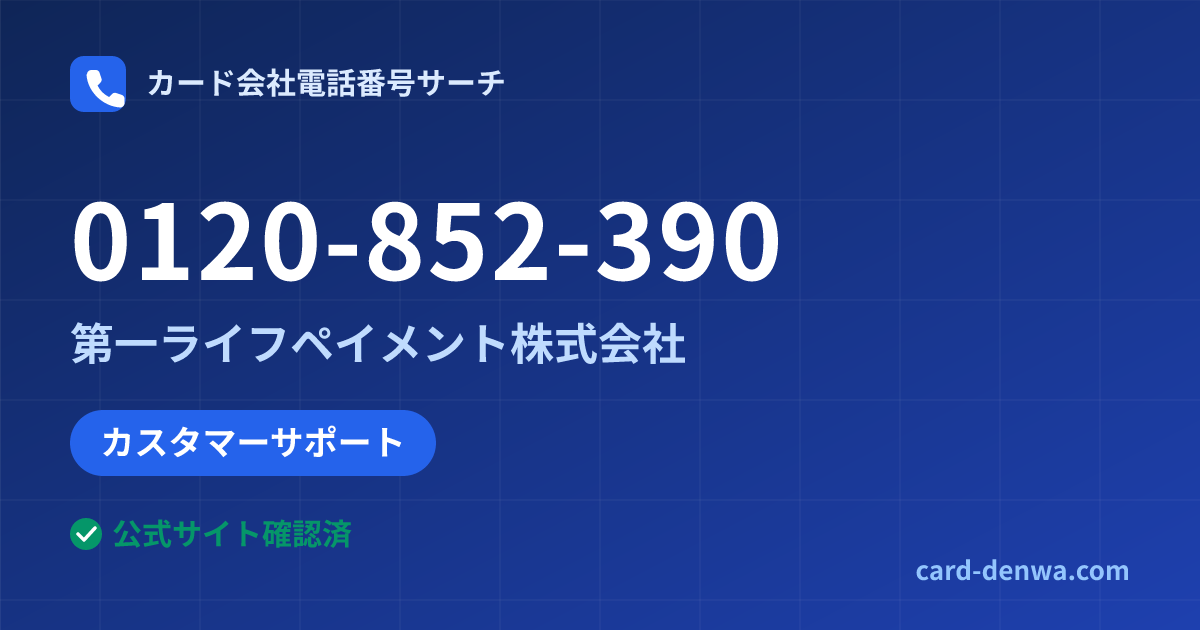 0120-852-390の発信元情報まとめ: 第一ライフペイメント株式会社 - カスタマーサポート