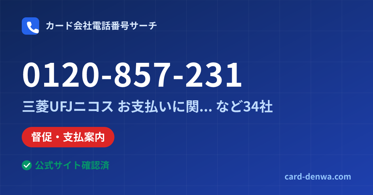 0120-857-231の発信元情報まとめ: 三菱UFJニコス お支払いに関するご案内(自動音声) - 督促・支払案内