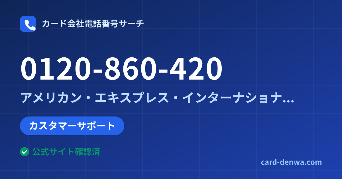 0120-860-420の発信元情報まとめ: アメリカン・エキスプレス・インターナショナル・インコーポレイテッド 日本支社 - カスタマーサポート