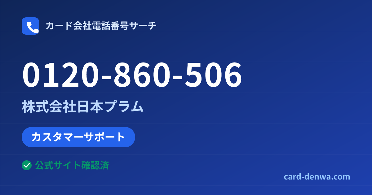 0120-860-506の発信元情報まとめ: 株式会社日本プラム - カスタマーサポート