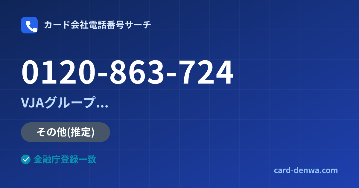 0120-863-724の発信元情報まとめ: VJAグループ(三井住友カード提携)各社の共通連絡先 - 共通連絡先