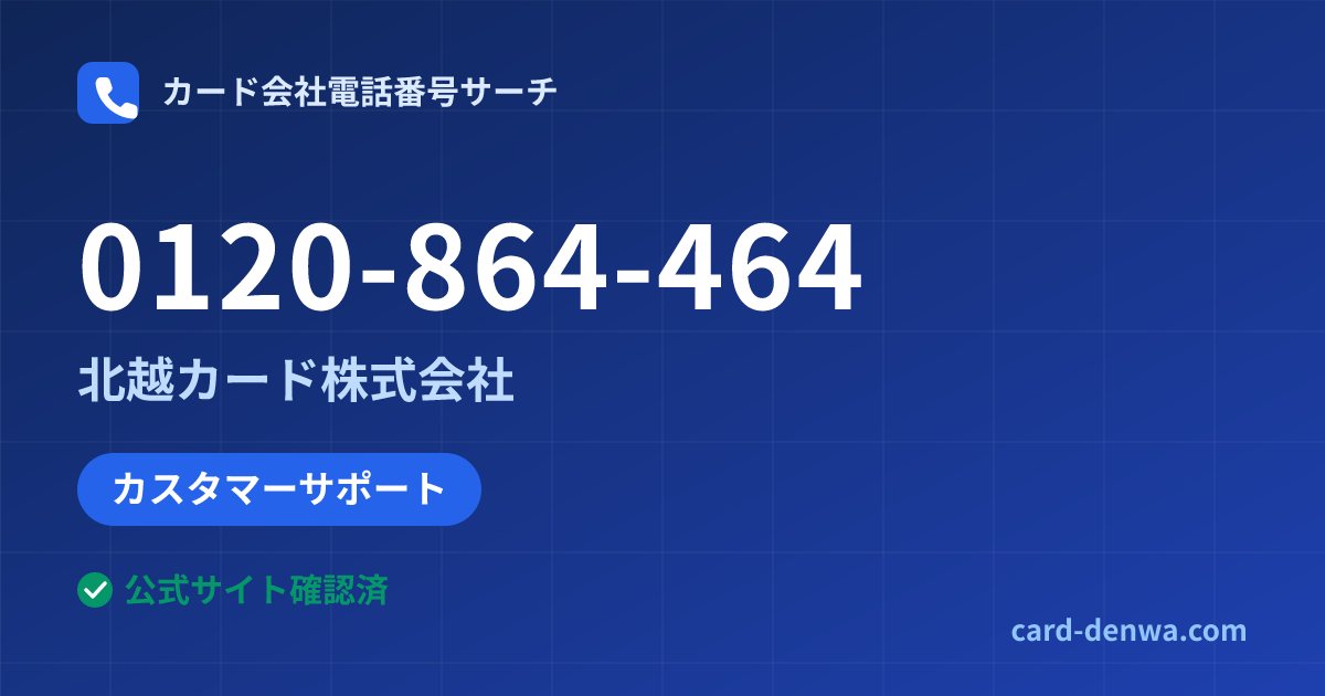 0120-864-464の発信元情報まとめ: 北越カード株式会社 - カスタマーサポート