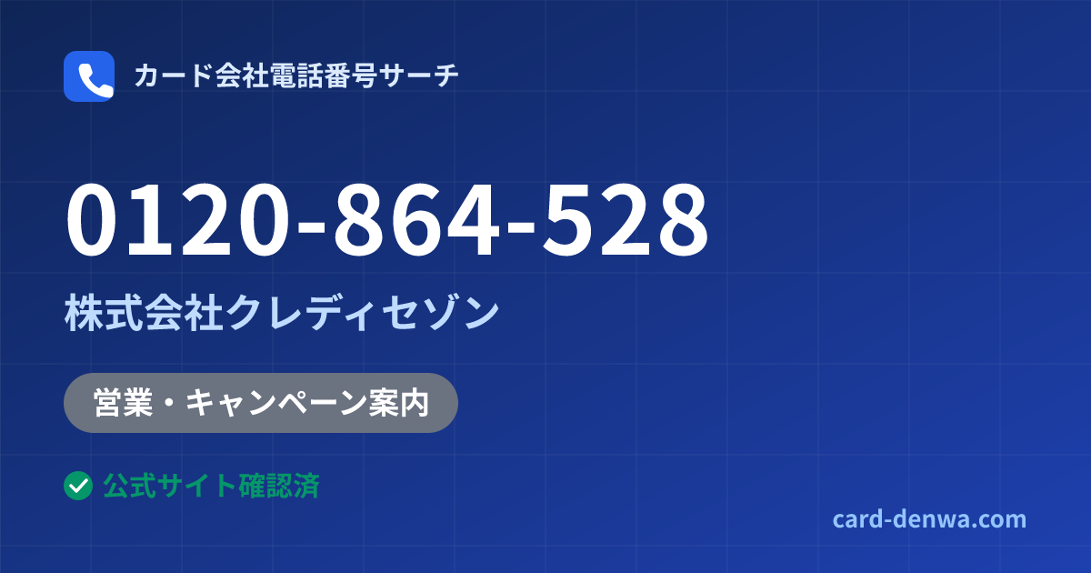 0120-864-528の発信元情報まとめ: 株式会社クレディセゾン - 営業・キャンペーン案内