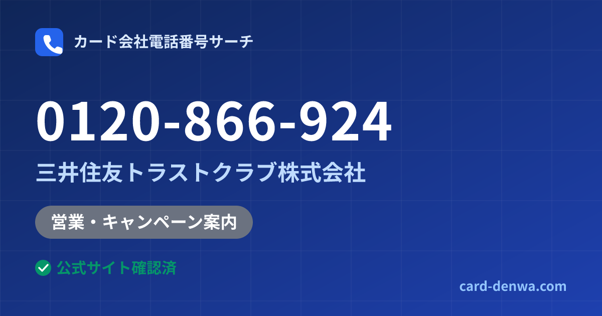 0120-866-924の発信元情報まとめ: 三井住友トラストクラブ株式会社 - 営業・キャンペーン案内