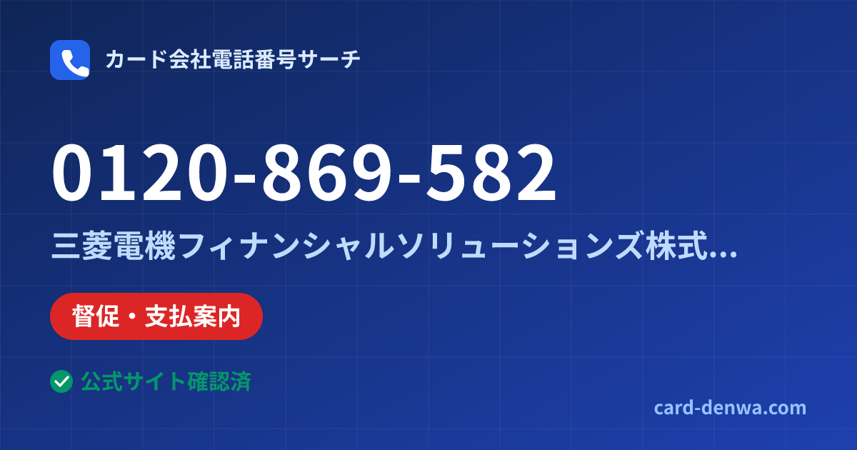 0120-869-582の発信元情報まとめ: 三菱電機フィナンシャルソリューションズ株式会社 - 督促・支払案内