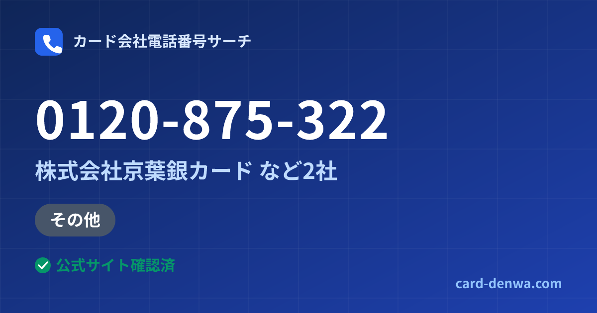 0120-875-322の発信元情報まとめ: 株式会社京葉銀カード - 加盟店向け窓口