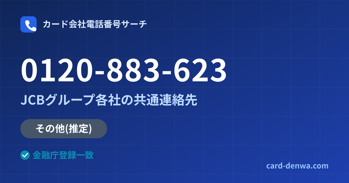 0120-883-623の発信元情報まとめ: JCBグループ各社の共通連絡先 - 共通連絡先