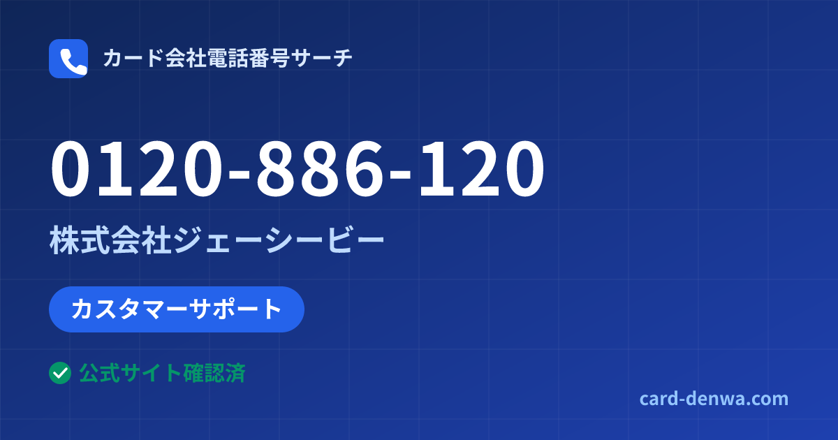 0120-886-120の発信元情報まとめ: 株式会社ジェーシービー - カスタマーサポート