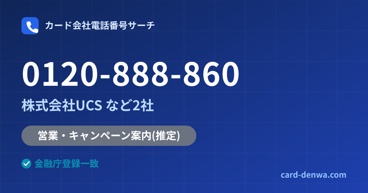 0120-888-860の発信元情報まとめ: 株式会社UCS - 営業・キャンペーン案内
