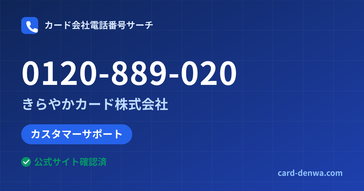 0120-889-020の発信元情報まとめ: きらやかカード株式会社 - カスタマーサポート