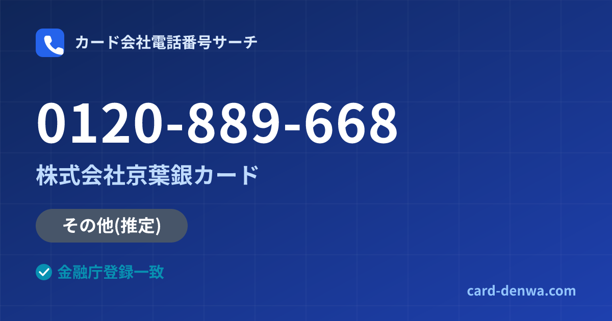 0120-889-668の発信元情報まとめ: 株式会社京葉銀カード - その他