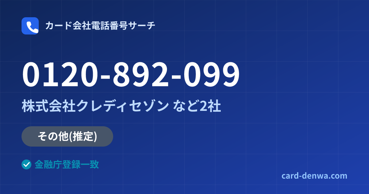 0120-892-099の発信元情報まとめ: 株式会社クレディセゾン - その他