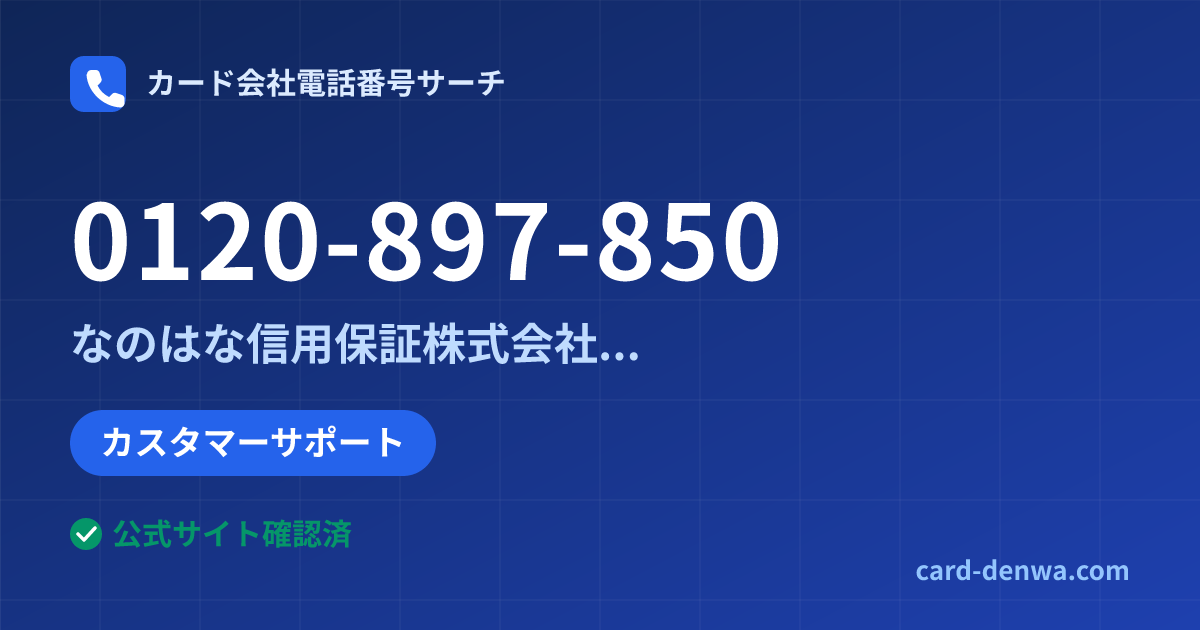 0120-897-850の発信元情報まとめ: なのはな信用保証株式会社(旧ちば興銀カードサービス) - カスタマーサポート