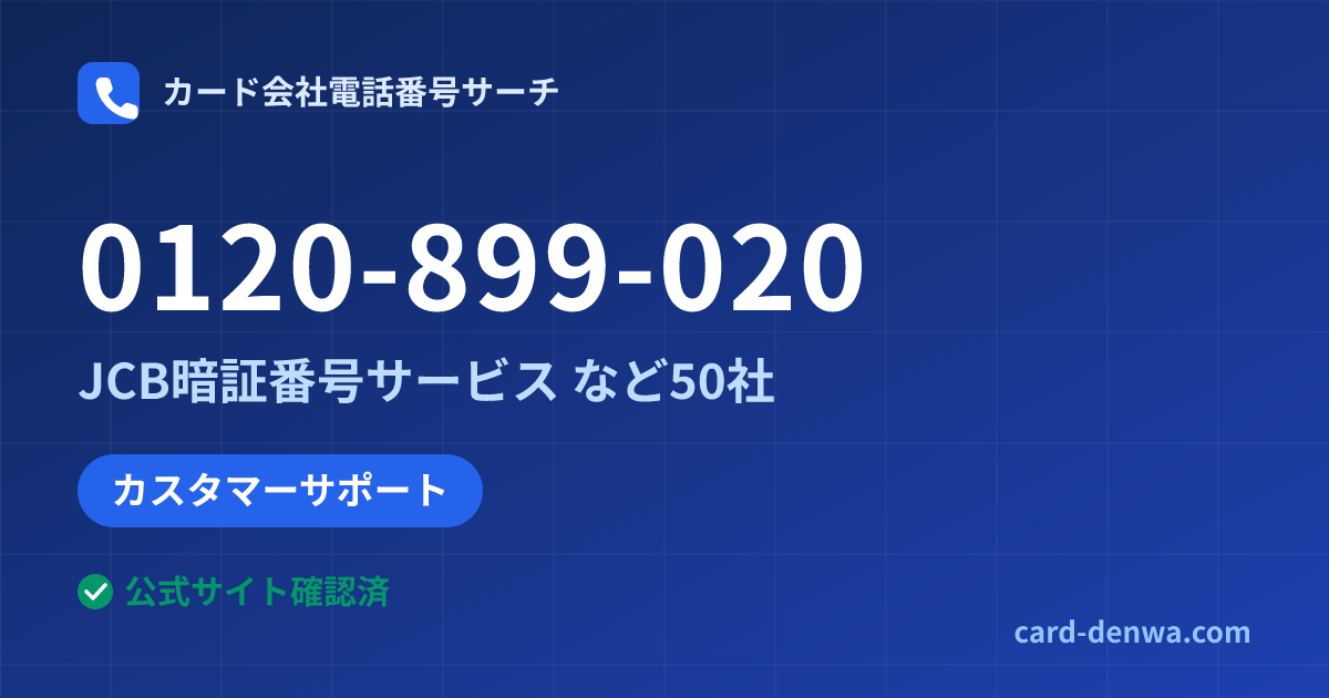 0120-899-020の発信元情報まとめ: JCB暗証番号サービス - カスタマーサポート