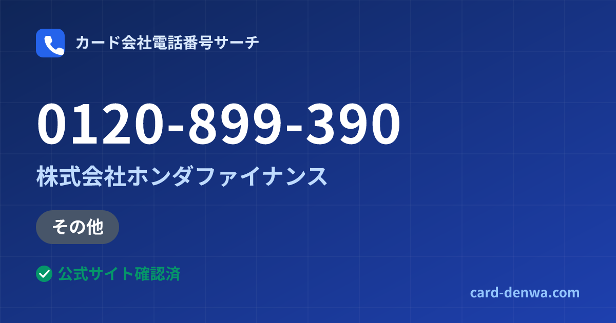 0120-899-390の発信元情報まとめ: 株式会社ホンダファイナンス - その他
