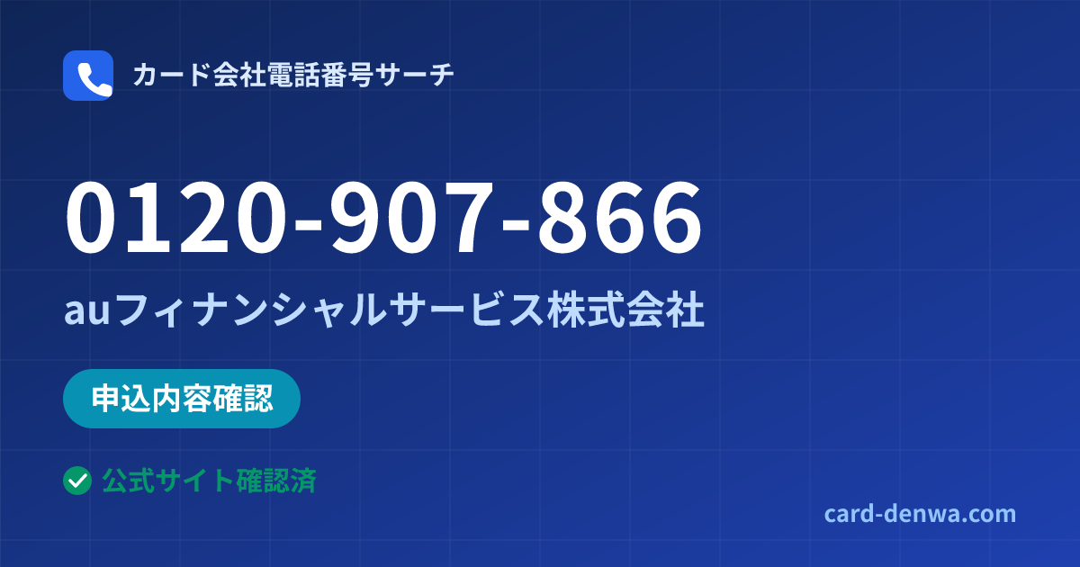 0120-907-866の発信元情報まとめ: auフィナンシャルサービス株式会社 - 申込確認