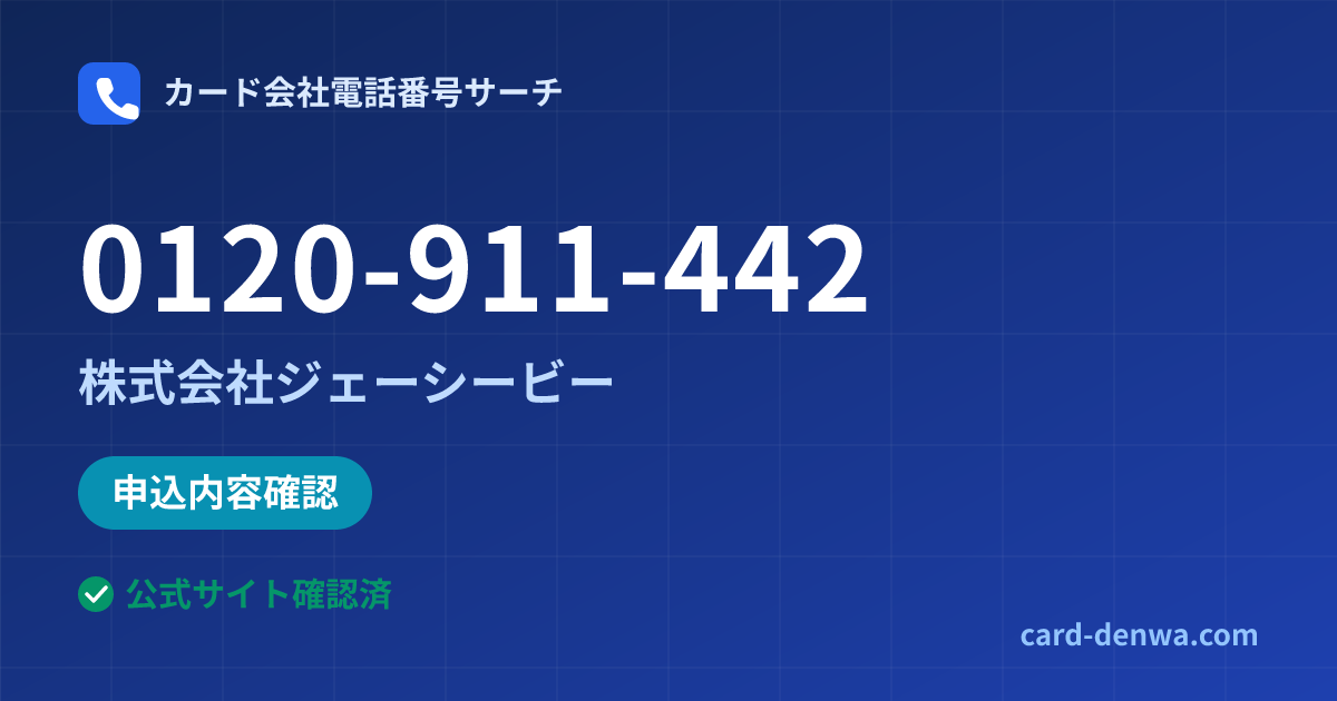 0120-911-442の発信元情報まとめ: 株式会社ジェーシービー - 申込確認