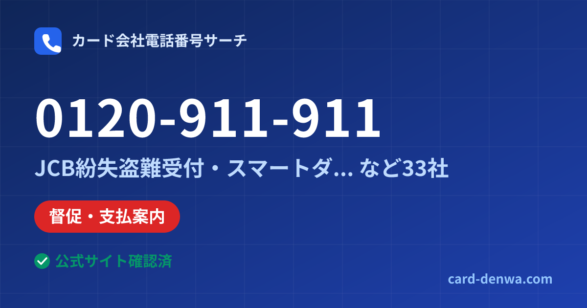 0120-911-911の発信元情報まとめ: JCB紛失盗難受付・スマートダイヤル24 - 紛失・盗難