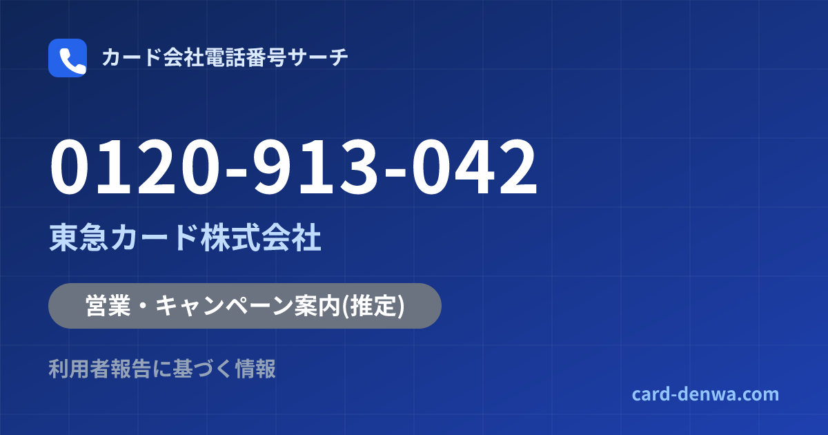 0120-913-042の発信元情報まとめ: 東急カード株式会社 - 営業・キャンペーン案内