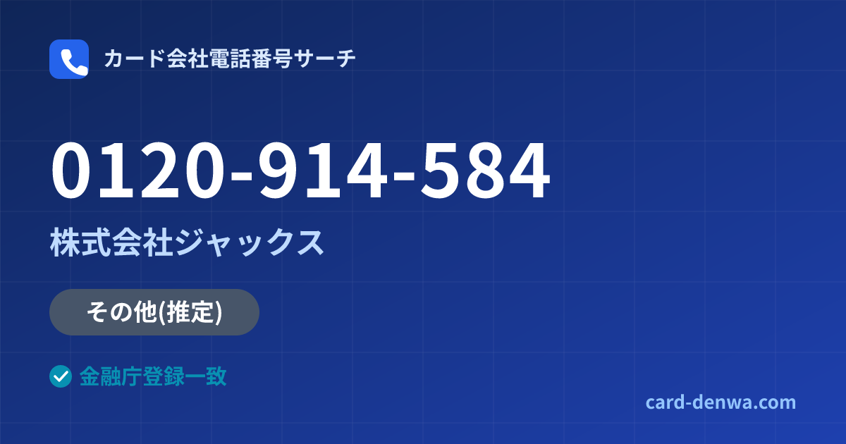 0120-914-584の発信元情報まとめ: 株式会社ジャックス - その他