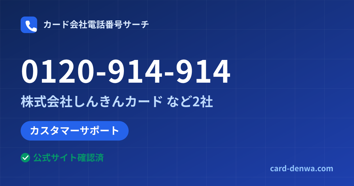 0120-914-914の発信元情報まとめ: 株式会社しんきんカード - カスタマーサポート