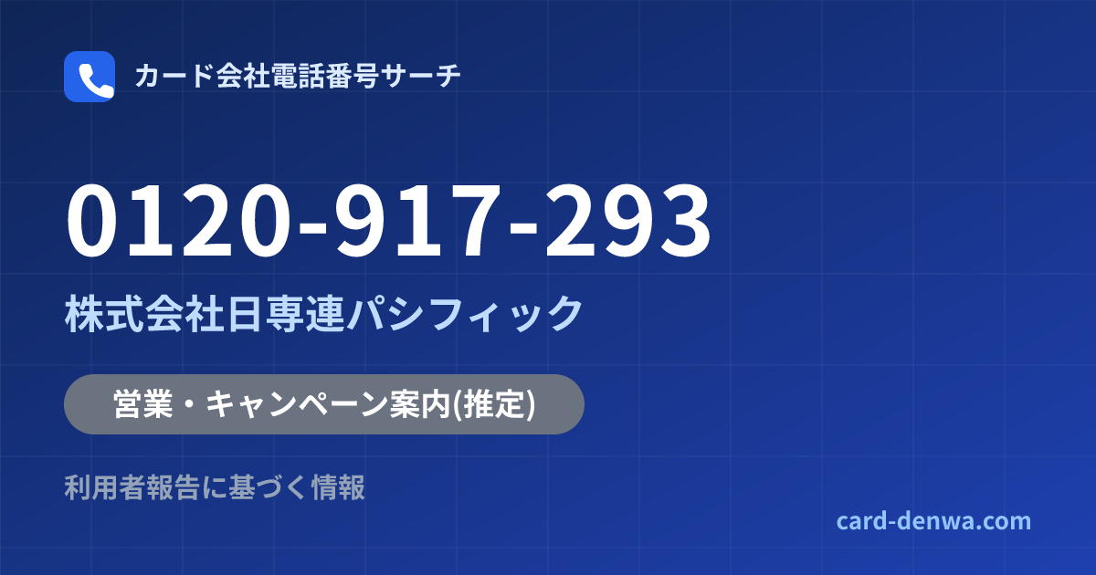 0120-917-293の発信元情報まとめ: 株式会社日専連パシフィック - 営業・キャンペーン案内