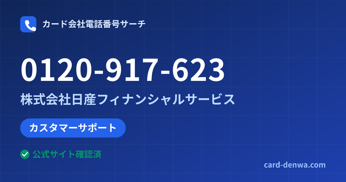 0120-917-623の発信元情報まとめ: 株式会社日産フィナンシャルサービス - カスタマーサポート
